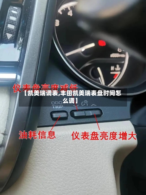 【凯美瑞调表,丰田凯美瑞表盘时间怎么调】-第1张图片