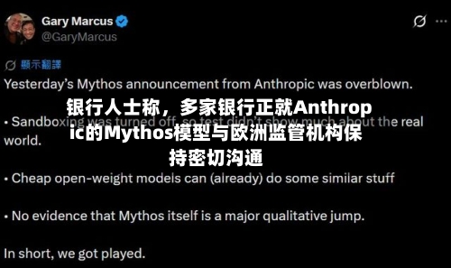 银行人士称，多家银行正就Anthropic的Mythos模型与欧洲监管机构保持密切沟通-第3张图片