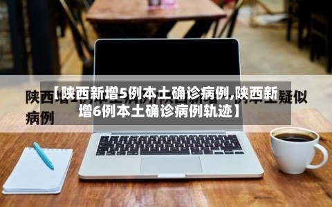 【陕西新增5例本土确诊病例,陕西新增6例本土确诊病例轨迹】-第2张图片