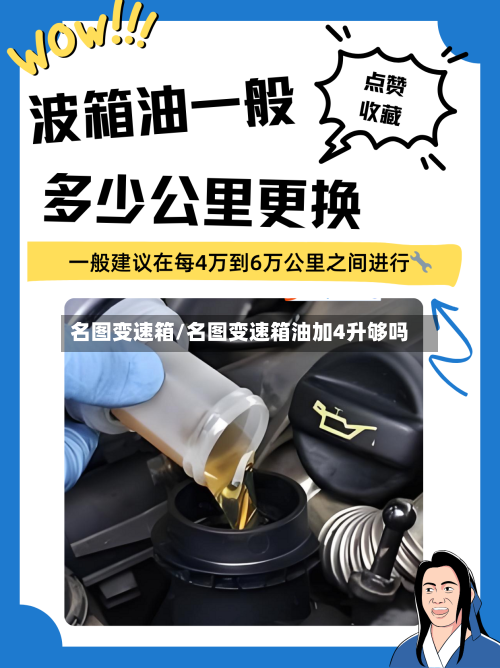 名图变速箱/名图变速箱油加4升够吗-第3张图片