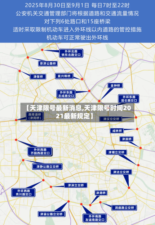 【天津限号最新消息,天津限号时间2021最新规定】-第3张图片