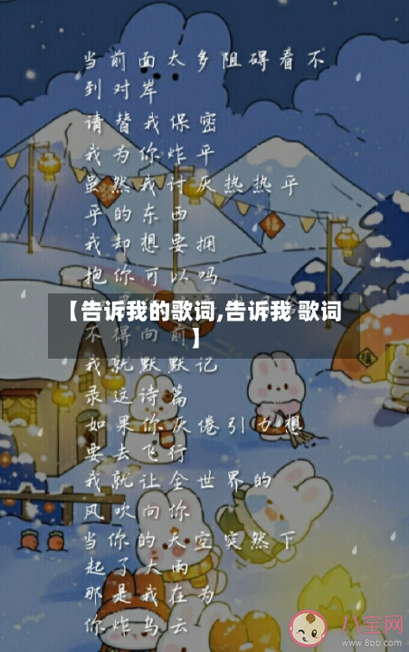 【告诉我的歌词,告诉我 歌词】-第2张图片