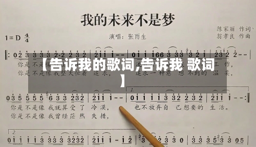 【告诉我的歌词,告诉我 歌词】-第1张图片