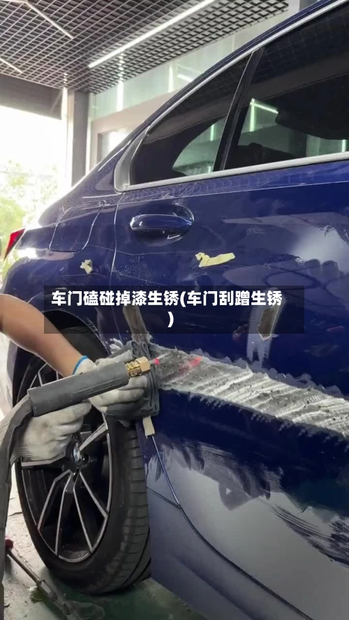 车门磕碰掉漆生锈(车门刮蹭生锈)-第1张图片