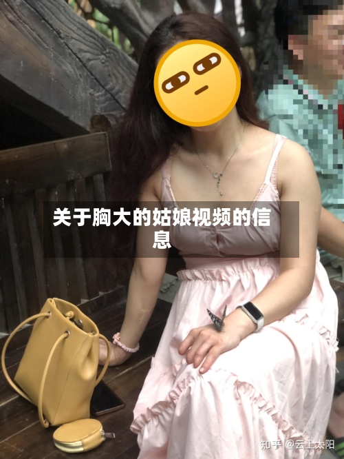 关于胸大的姑娘视频的信息-第1张图片