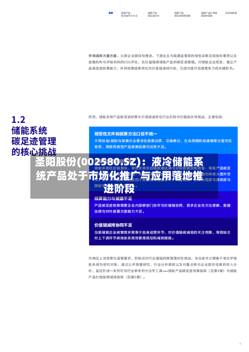 圣阳股份(002580.SZ)：液冷储能系统产品处于市场化推广与应用落地推进阶段-第2张图片