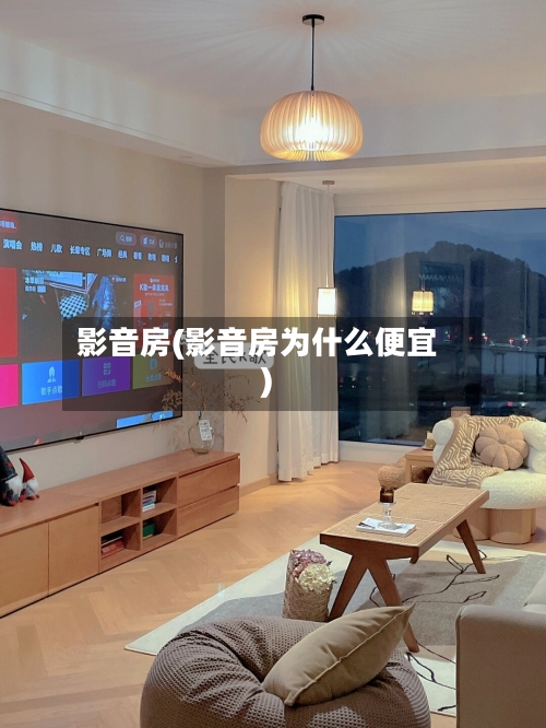 影音房(影音房为什么便宜)-第1张图片