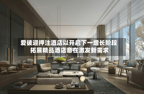 爱彼迎押注酒店以开启下一增长阶段 拓展精品酒店意在激发新需求-第2张图片
