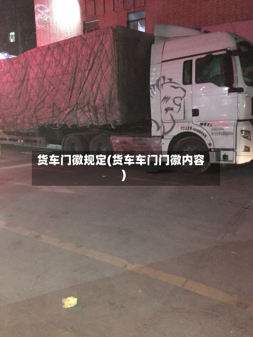 货车门徽规定(货车车门门徽内容)-第1张图片