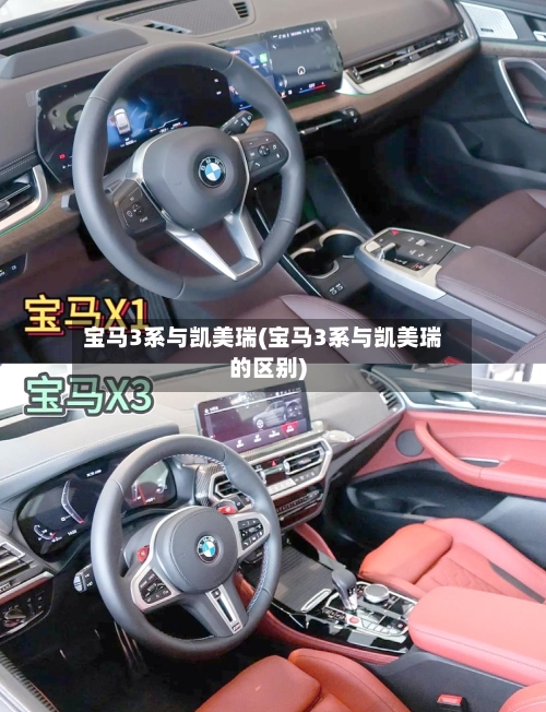 宝马3系与凯美瑞(宝马3系与凯美瑞的区别)-第1张图片