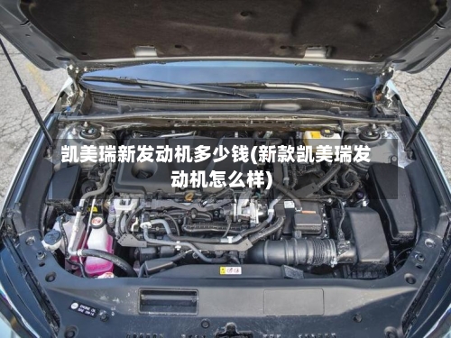 凯美瑞新发动机多少钱(新款凯美瑞发动机怎么样)-第1张图片