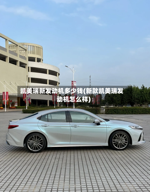 凯美瑞新发动机多少钱(新款凯美瑞发动机怎么样)-第2张图片