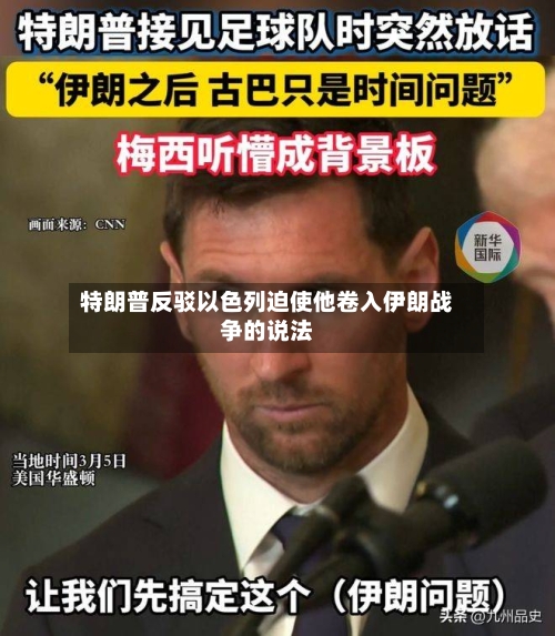 特朗普反驳以色列迫使他卷入伊朗战争的说法-第2张图片