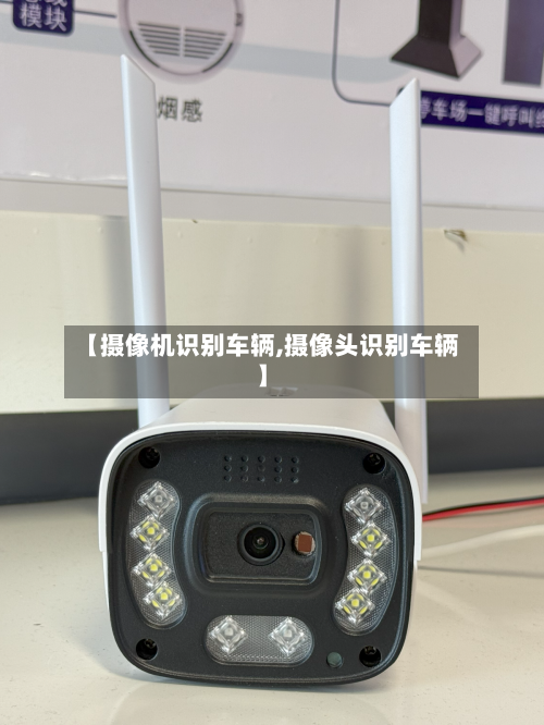 【摄像机识别车辆,摄像头识别车辆】-第1张图片
