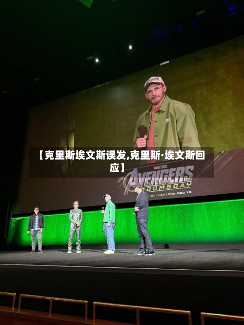 【克里斯埃文斯误发,克里斯·埃文斯回应】-第2张图片