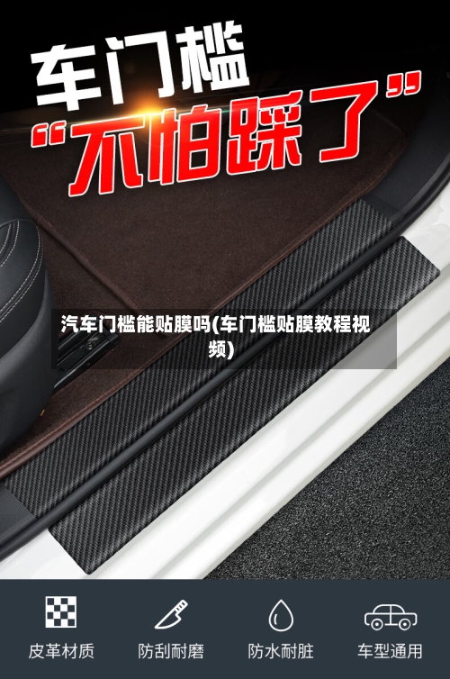 汽车门槛能贴膜吗(车门槛贴膜教程视频)-第1张图片