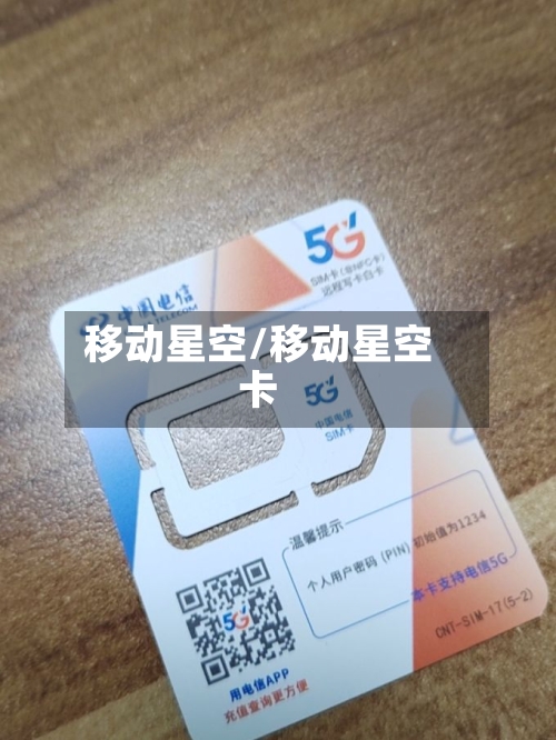 移动星空/移动星空卡-第1张图片