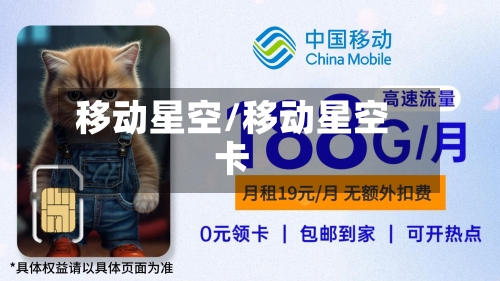 移动星空/移动星空卡-第2张图片