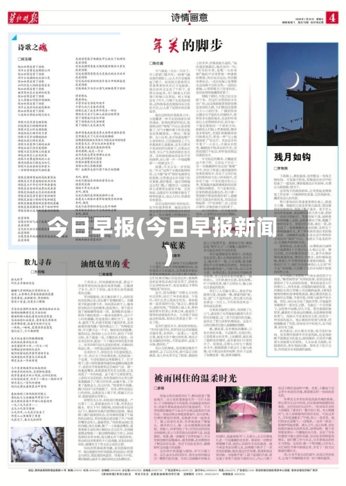 今日早报(今日早报新闻)-第1张图片