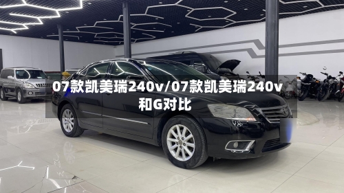 07款凯美瑞240v/07款凯美瑞240v和G对比-第2张图片