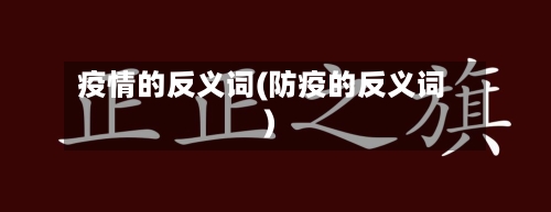 疫情的反义词(防疫的反义词)-第1张图片