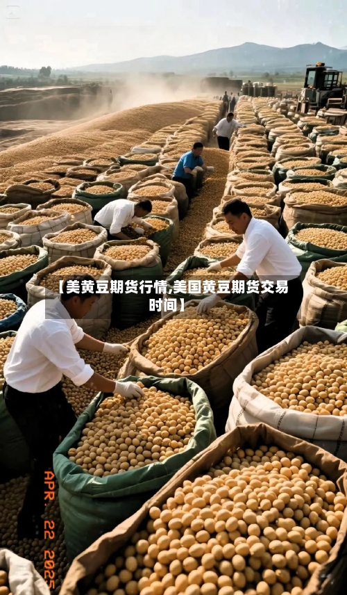 【美黄豆期货行情,美国黄豆期货交易时间】-第2张图片