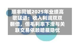 顺丰同城2025年业绩高歌猛进：收入利润双双翻倍，但毛利率下滑与关联交易依赖暗藏隐忧-第2张图片
