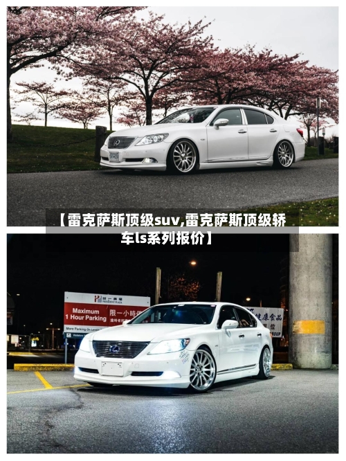 【雷克萨斯顶级suv,雷克萨斯顶级轿车ls系列报价】-第1张图片