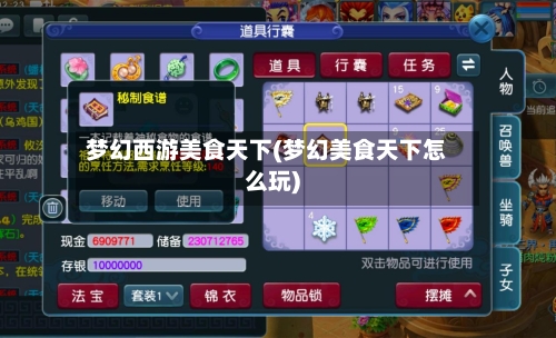 梦幻西游美食天下(梦幻美食天下怎么玩)-第1张图片