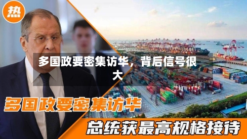 多国政要密集访华，背后信号很大-第1张图片