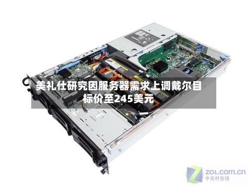 美礼仕研究因服务器需求上调戴尔目标价至245美元-第1张图片