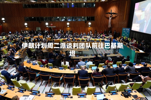 伊朗计划周二派谈判团队前往巴基斯坦-第1张图片