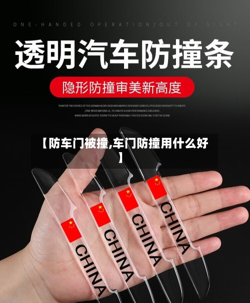 【防车门被撞,车门防撞用什么好】-第2张图片
