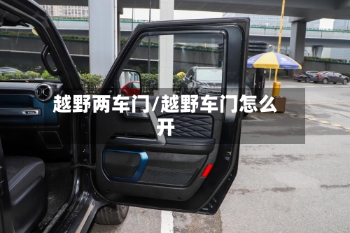 越野两车门/越野车门怎么开-第3张图片