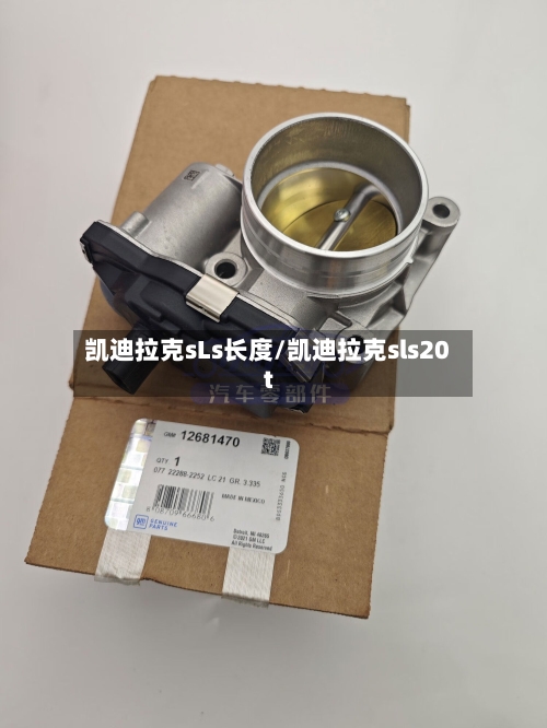 凯迪拉克sLs长度/凯迪拉克sls20t-第3张图片
