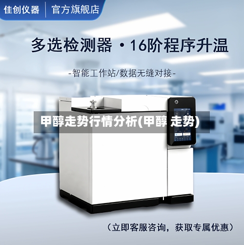 甲醇走势行情分析(甲醇 走势)-第2张图片