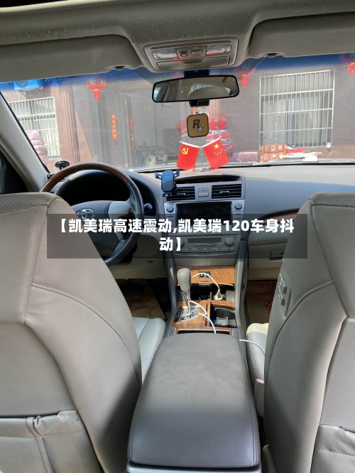 【凯美瑞高速震动,凯美瑞120车身抖动】-第2张图片