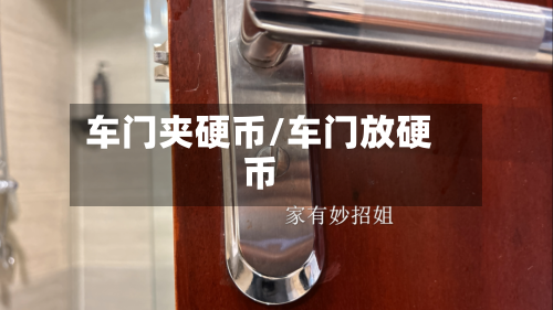 车门夹硬币/车门放硬币-第3张图片