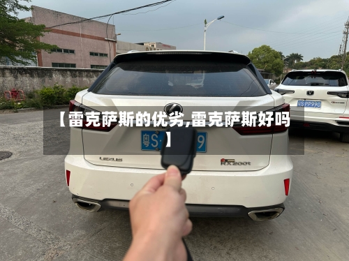 【雷克萨斯的优劣,雷克萨斯好吗】-第1张图片