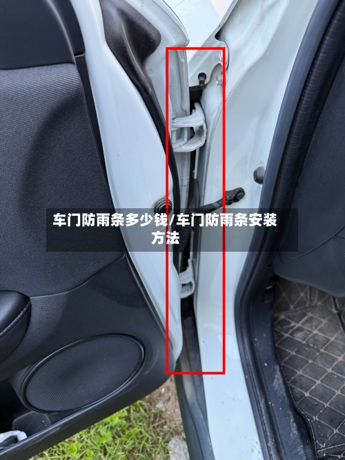 车门防雨条多少钱/车门防雨条安装方法-第1张图片