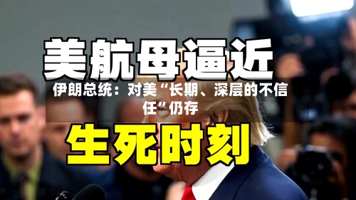 伊朗总统：对美“长期、深层的不信任”仍存-第3张图片