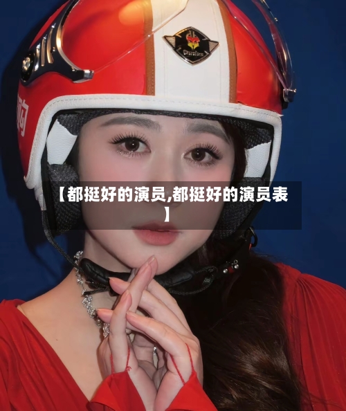 【都挺好的演员,都挺好的演员表】-第1张图片