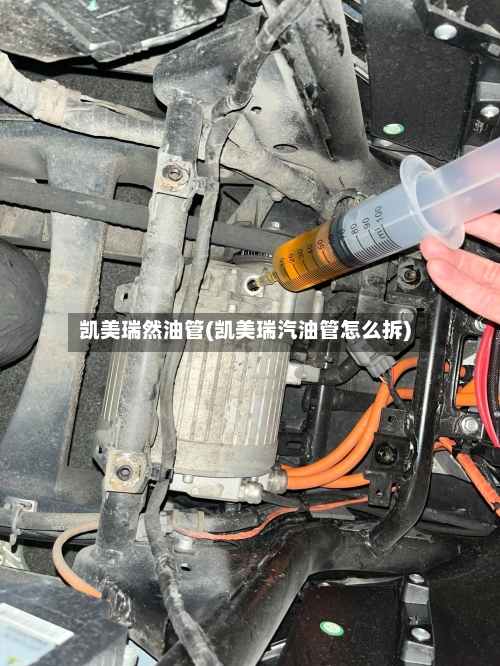 凯美瑞然油管(凯美瑞汽油管怎么拆)-第1张图片