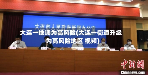 大连一地调为高风险(大连一街道升级为高风险地区 视频)-第1张图片