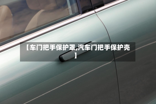 【车门把手保护罩,汽车门把手保护壳】-第2张图片