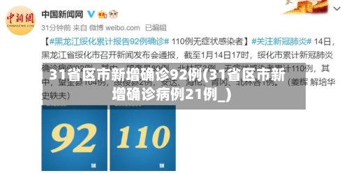 31省区市新增确诊92例(31省区市新增确诊病例21例_)-第1张图片