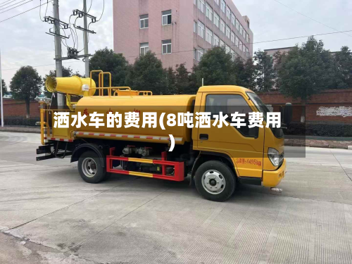 洒水车的费用(8吨洒水车费用)-第2张图片