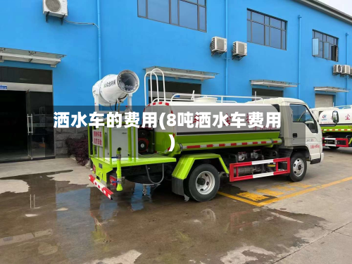 洒水车的费用(8吨洒水车费用)-第1张图片
