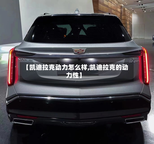 【凯迪拉克动力怎么样,凯迪拉克的动力性】-第3张图片