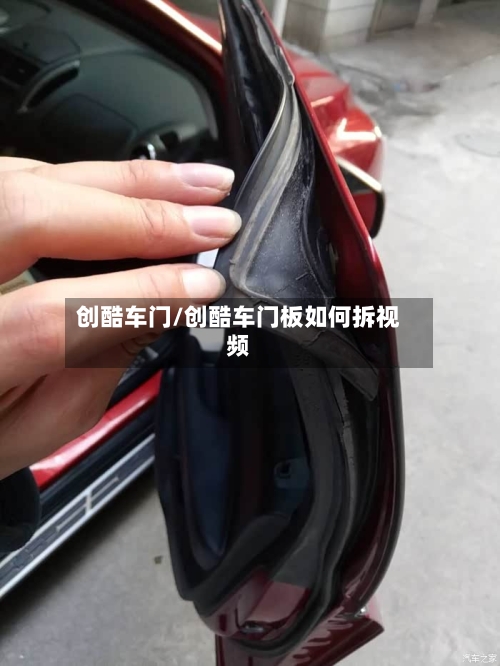 创酷车门/创酷车门板如何拆视频-第2张图片